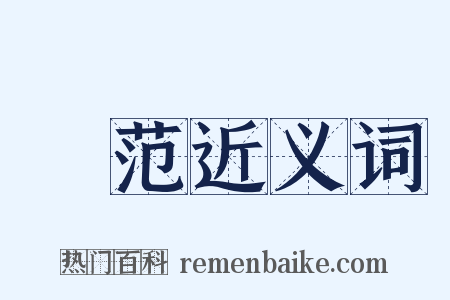 壼范近义词是什么意思的图片